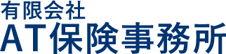 有限会社 AT保険事務所