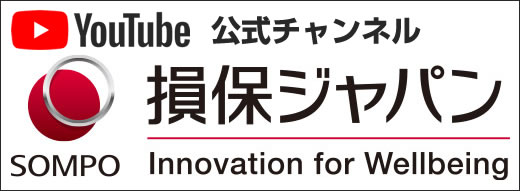 損保ジャパン公式チャンネルYpu Tube