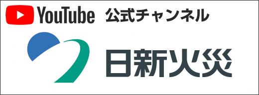 日新火災公式You Tube